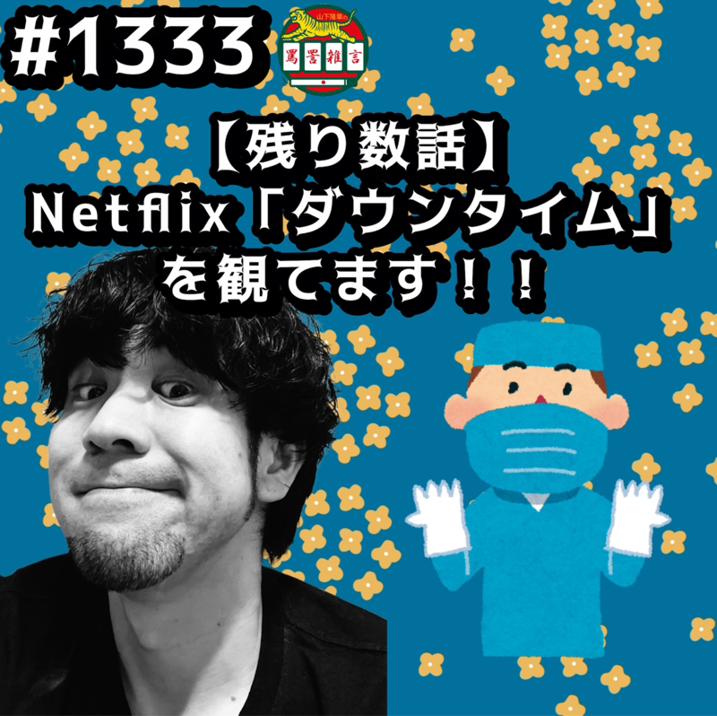 #1333【残り数話】Netflix「ダウンタイム」を観てますッッ！！