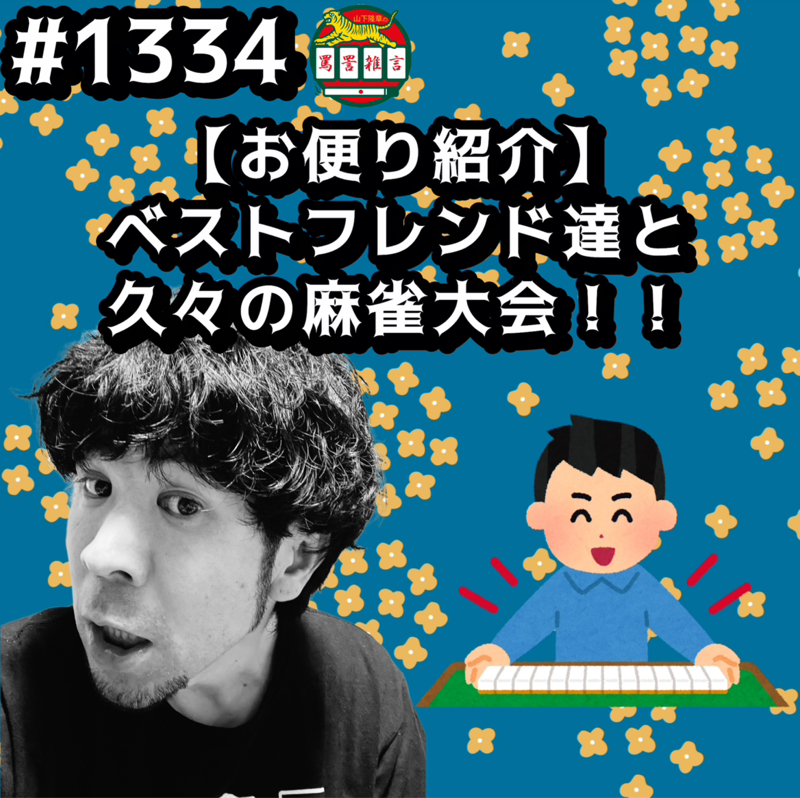 #1334【お便り紹介】ベストフレンド達と久々の麻雀大会ッッ！！