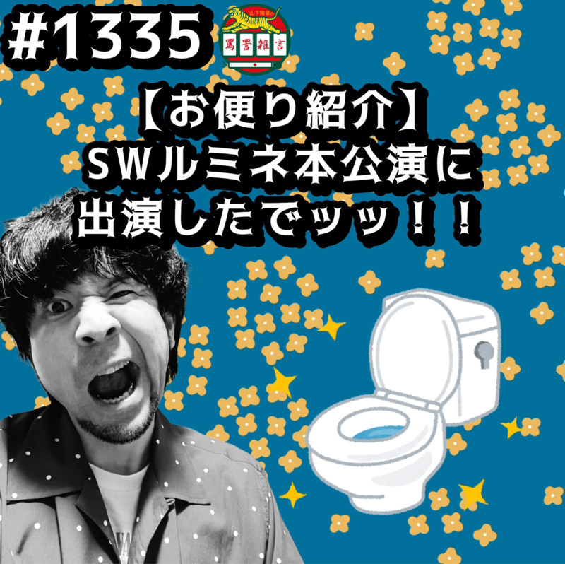 #1335【お便り紹介】SWルミネ本公演に出演したでッッ！！