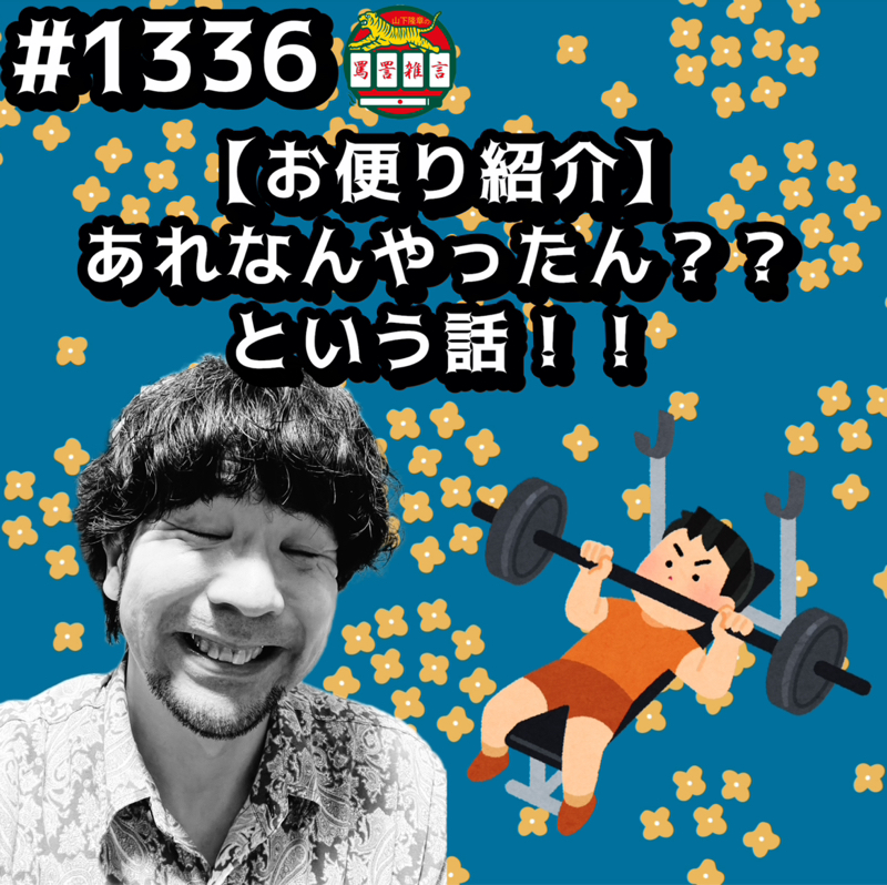 #1336【お便り紹介】あれなんやったん？？という話ッッ！！
