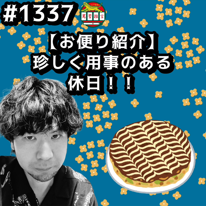 #1337【お便り紹介】珍しく用事のある休日ッッ！！