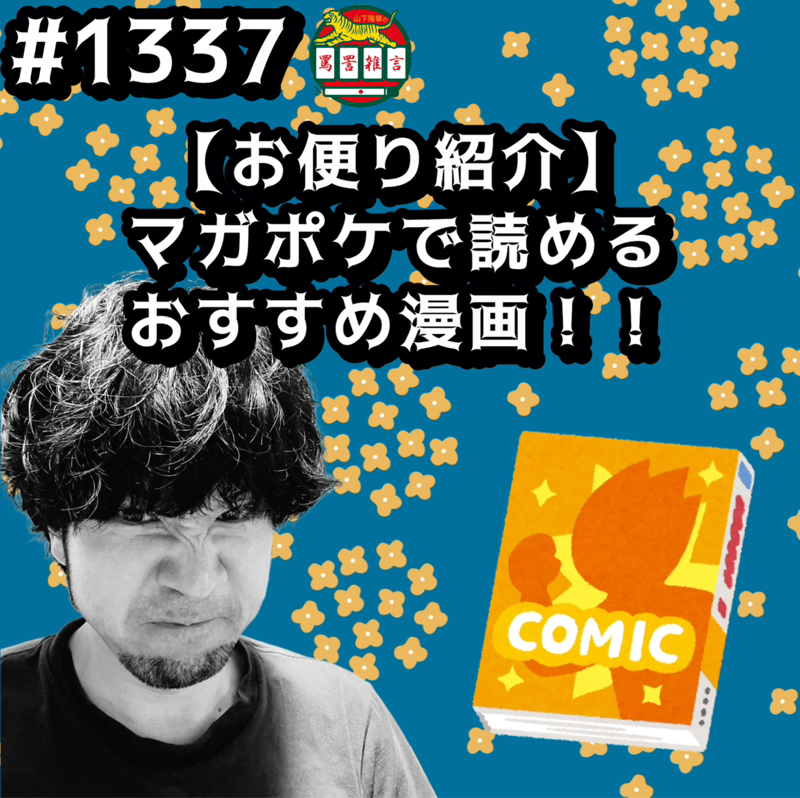 #1337【お便り紹介】マガポケで読めるおすすめ漫画ッッ！！