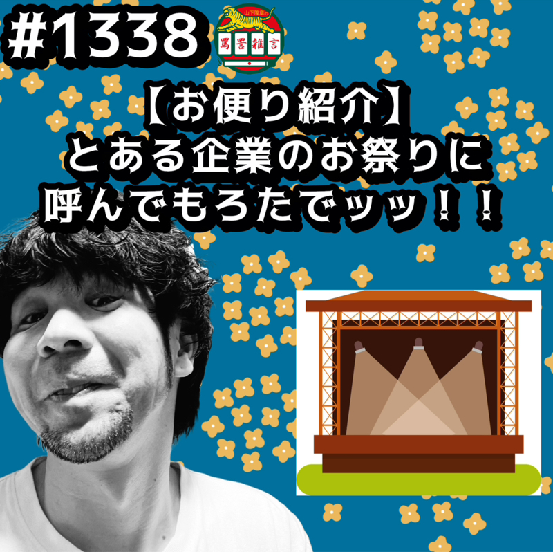 #1338【お便り紹介】とある企業のお祭りに呼んでもろたでッッ！！
