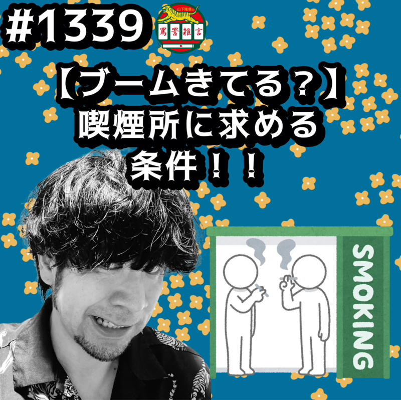 #1339【ブームきてる？】喫煙所に求める条件ッッ！！