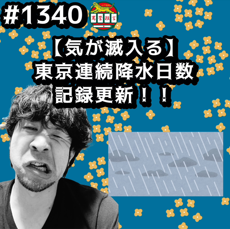 #1340【気が滅入る】東京連続降水日数記録更新ッッ！！