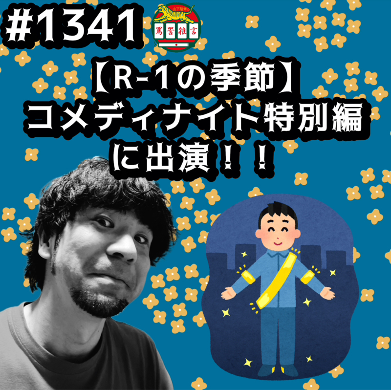 #1341【R-1の季節】コメディナイト特別編に出演ッッ！！