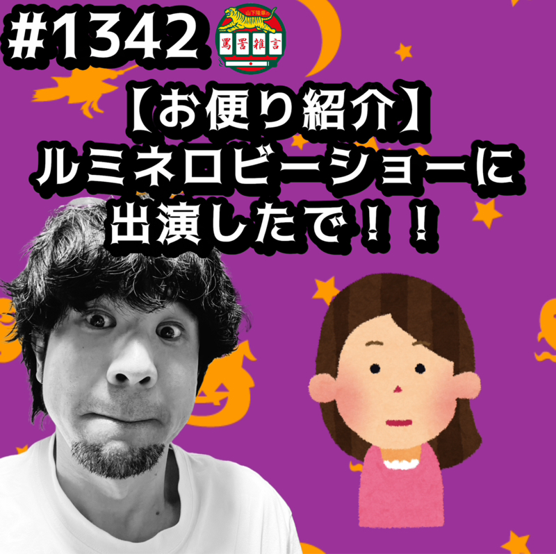 #1342【お便り紹介】ルミネロビーショーに出演したでッッ！！