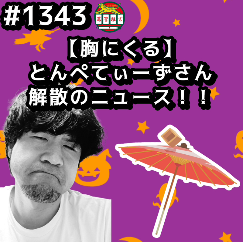 #1343【胸にくる】とんぺてぃーずさん解散のニュースッッ！！