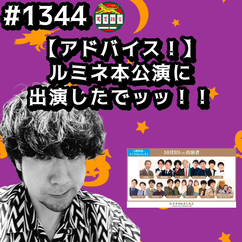 #1344【アドバイス！】ルミネ本公演に出演したでッッ！！