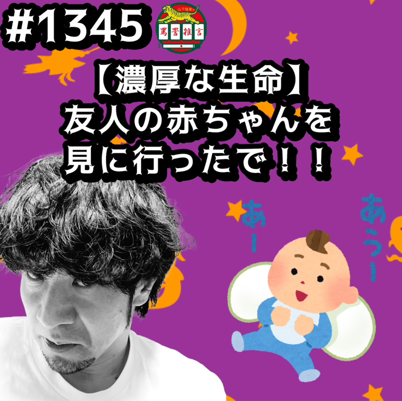 #1345【濃厚な生命】友人の赤ちゃんを見に行ったでッッ！！
