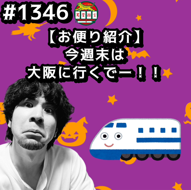 #1346【お便り紹介】今週末は大阪に行くでーッッ！！