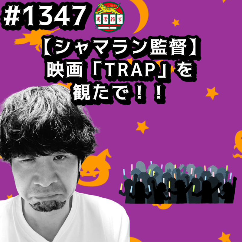 #1347【シャマラン監督】映画「TRAP」を観たでッッ！！