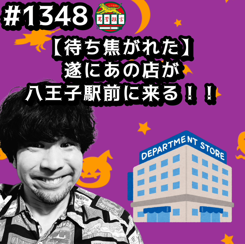 #1348【待ち焦がれた】遂にあの店が八王子駅前に来るッッ！！