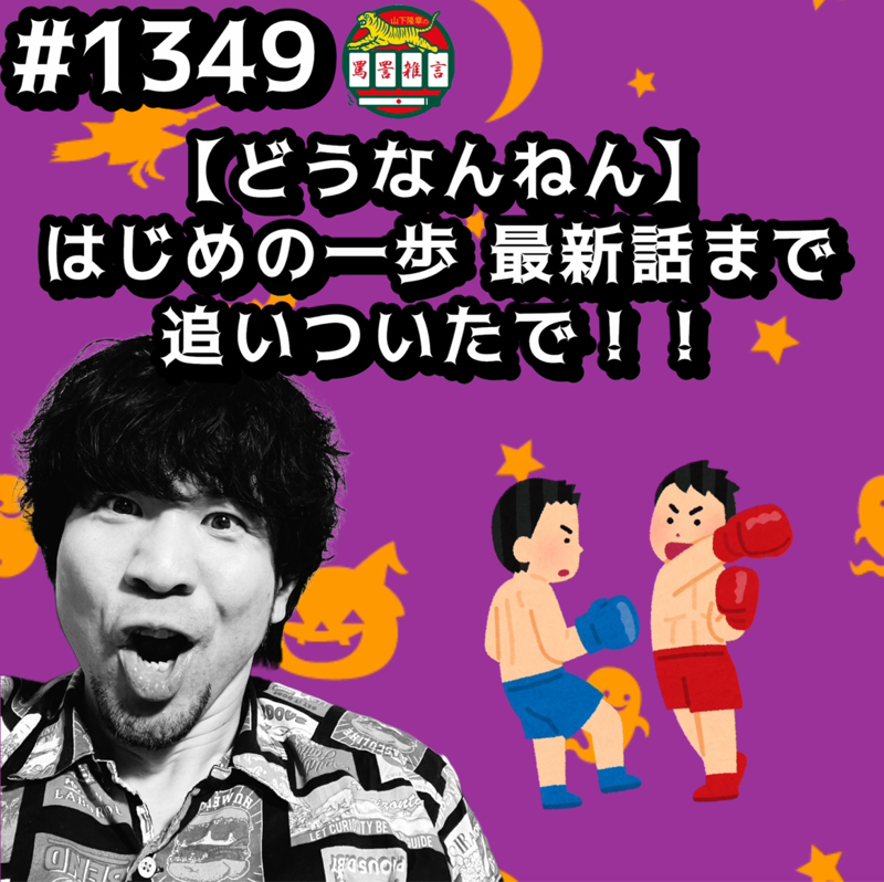 #1349【どうなんねん】はじめの一歩 最新話まで追いついたでッッ！！