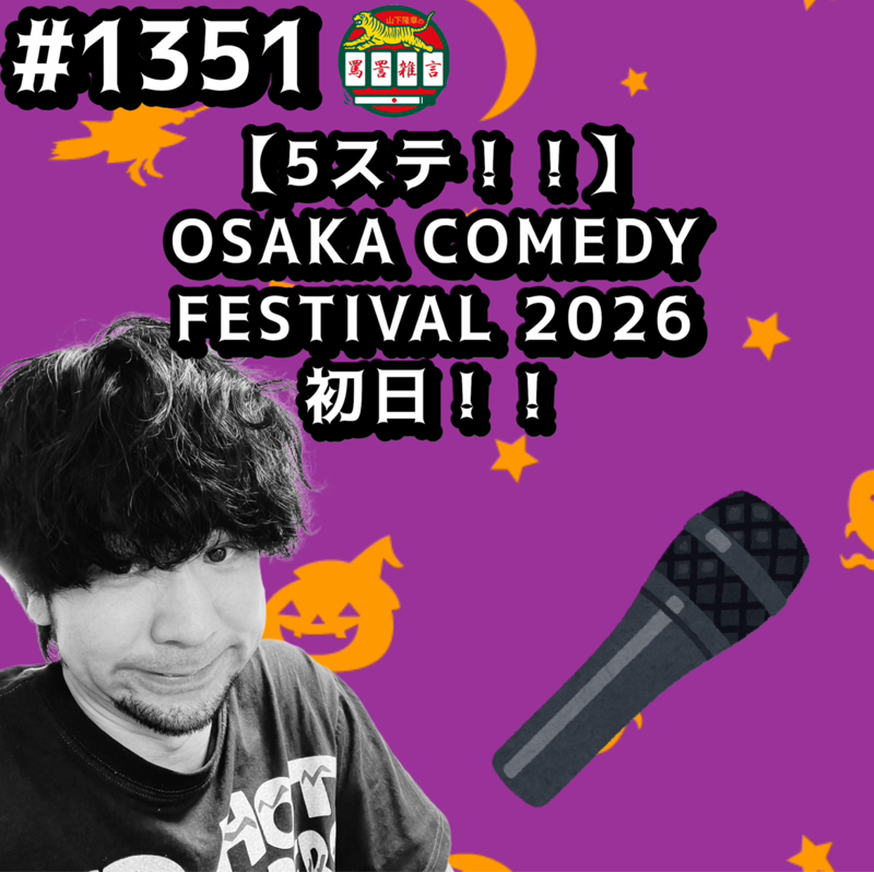 #1351【5ステ！！】OSAKA COMEDY FESTIVAL 2026初日ッッ！！