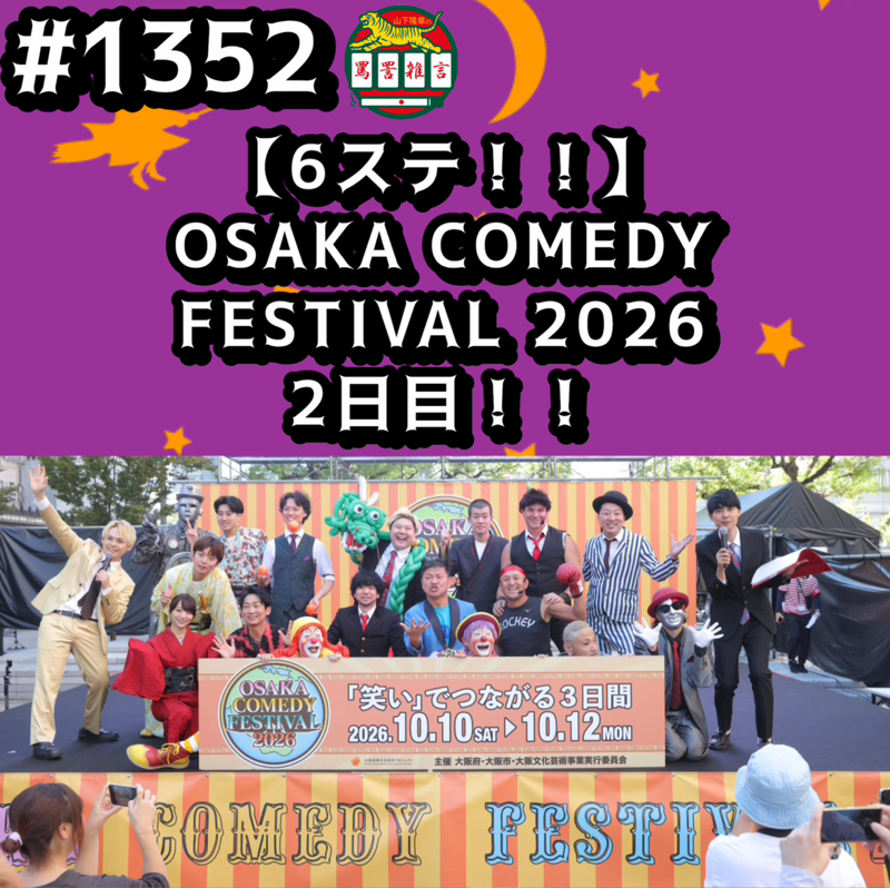 #1352【6ステ！！】OSAKA COMEDY FESTIVAL 2026 2日目ッッ！！