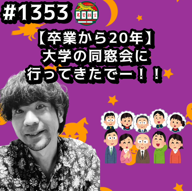 #1353【卒業から20年】大学の同窓会に行ってきたでーッッ！！