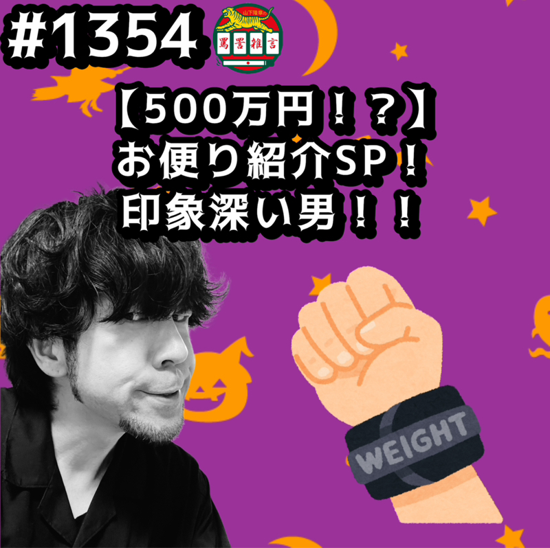 #1354【500万円！？】お便り紹介SP！印象深い男ッッ！！