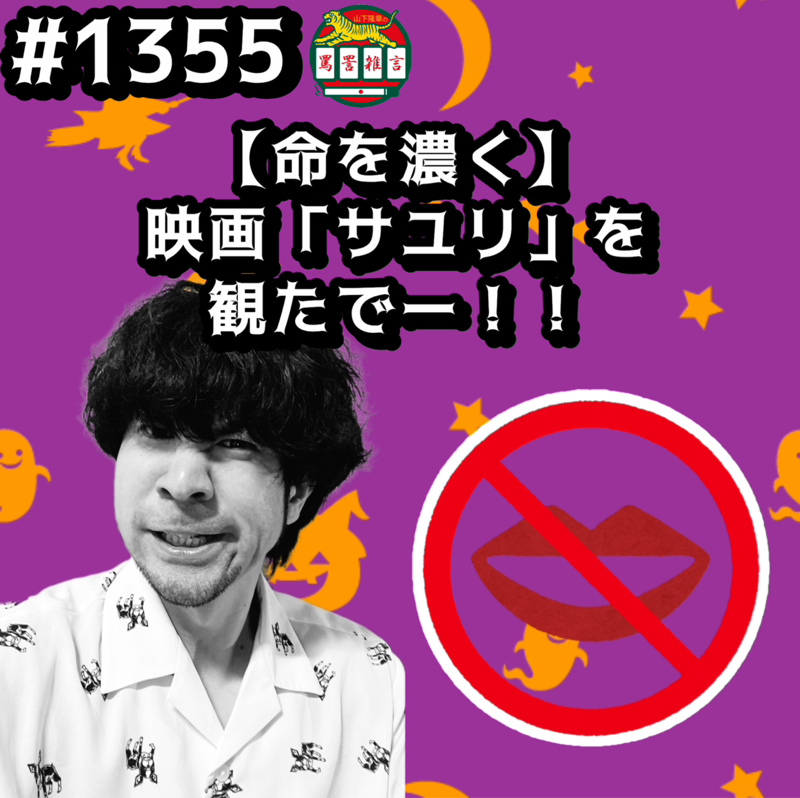 #1355【命を濃く】映画「サユリ」を観たでーッッ！！