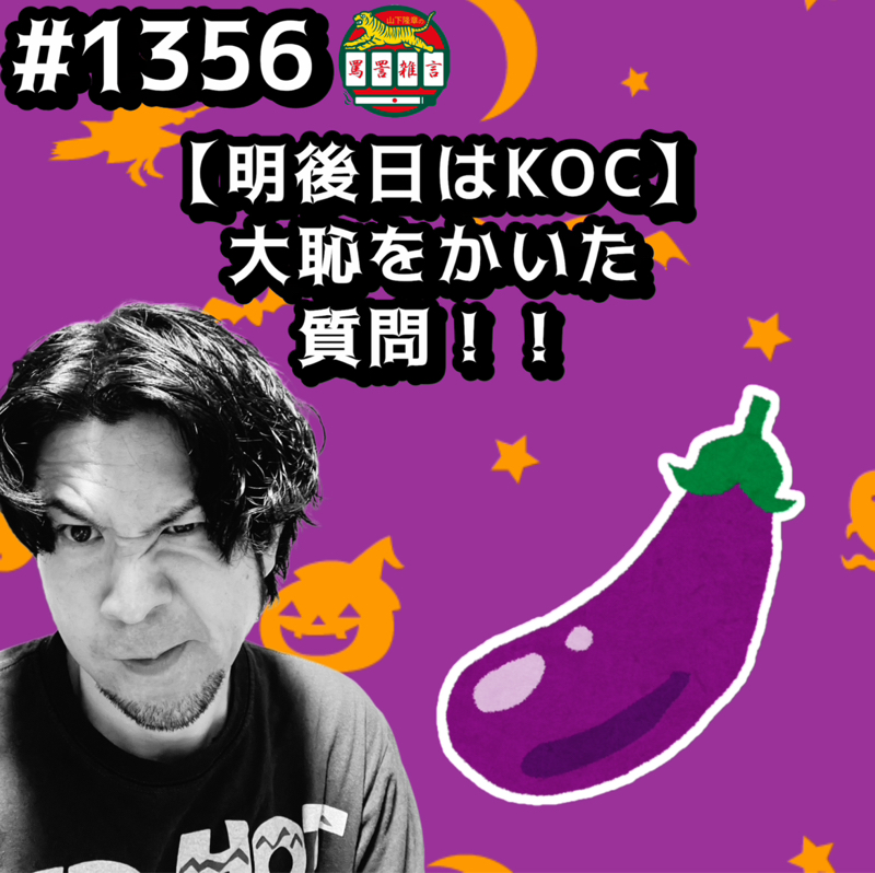 #1356【明後日はKOC】大恥をかいた質問ッッ！！