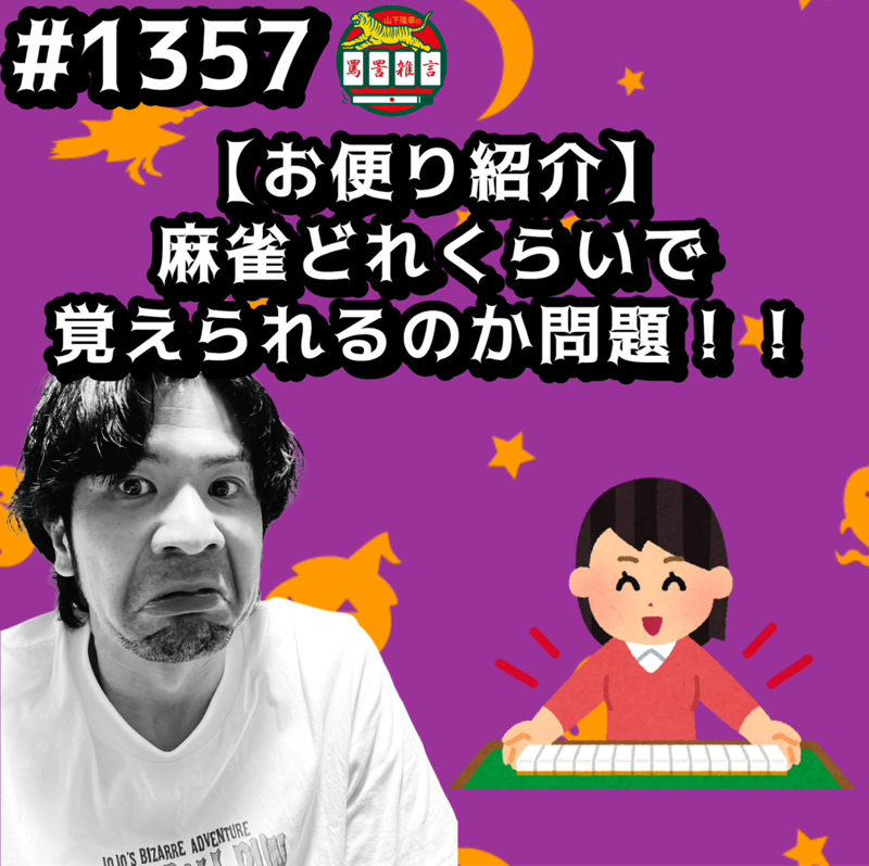 #1357【お便り紹介】麻雀どれくらいで覚えられるか問題ッッ！！