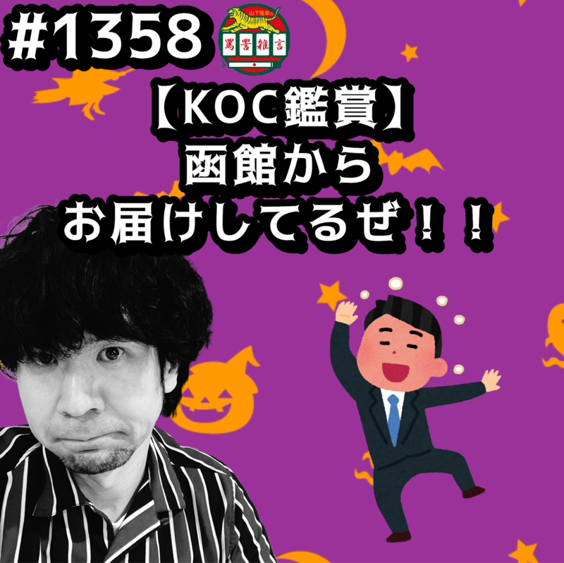 #1358【KOC鑑賞】函館からお届けしてるぜッッ！！