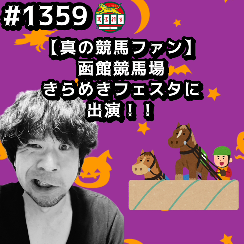 #1359【真の競馬ファン】函館競馬場きらめきフェスタに出演ッッ！！