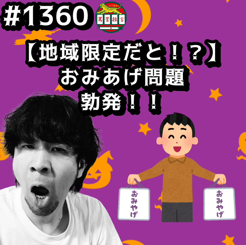 #1360【地域限定だと！？】おみあげ問題勃発ッッ！！