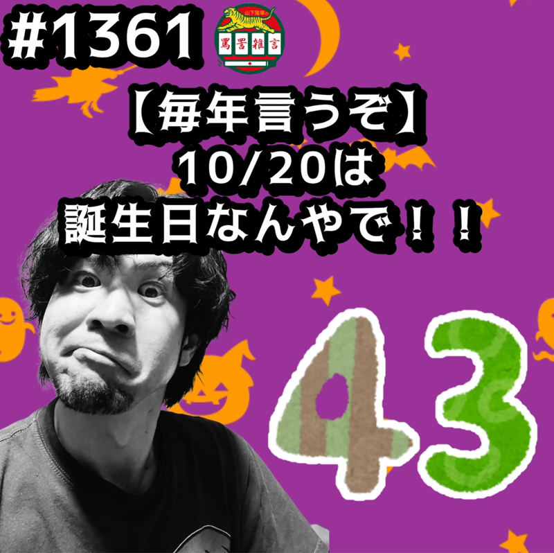 #1361【毎年言うぞ】10/20は誕生日なんやでッッ！！