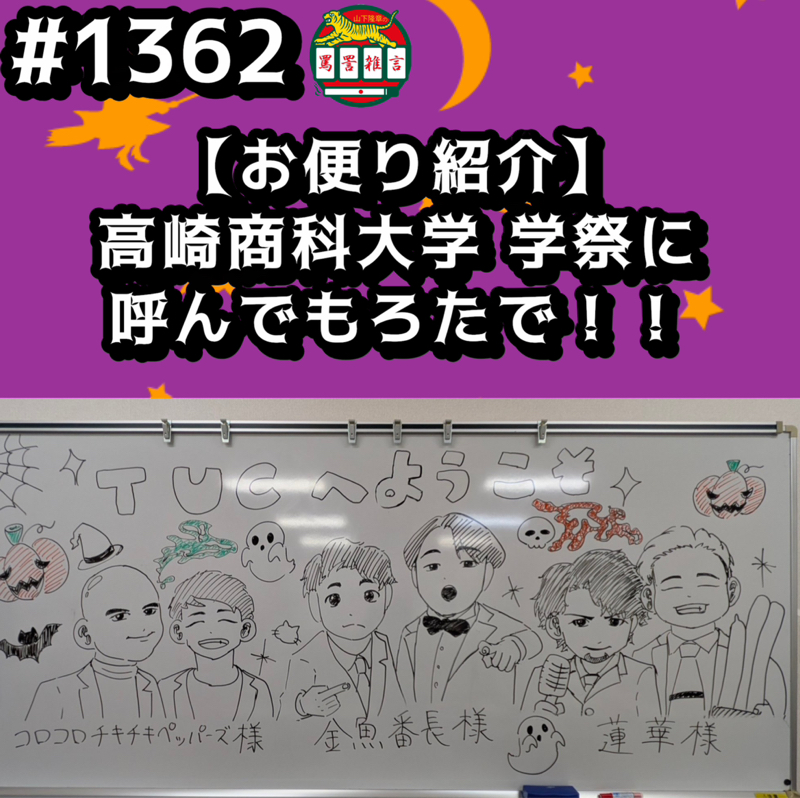 #1362【お便り紹介】高崎商科大学 学祭に呼んでもろたでッッ！！