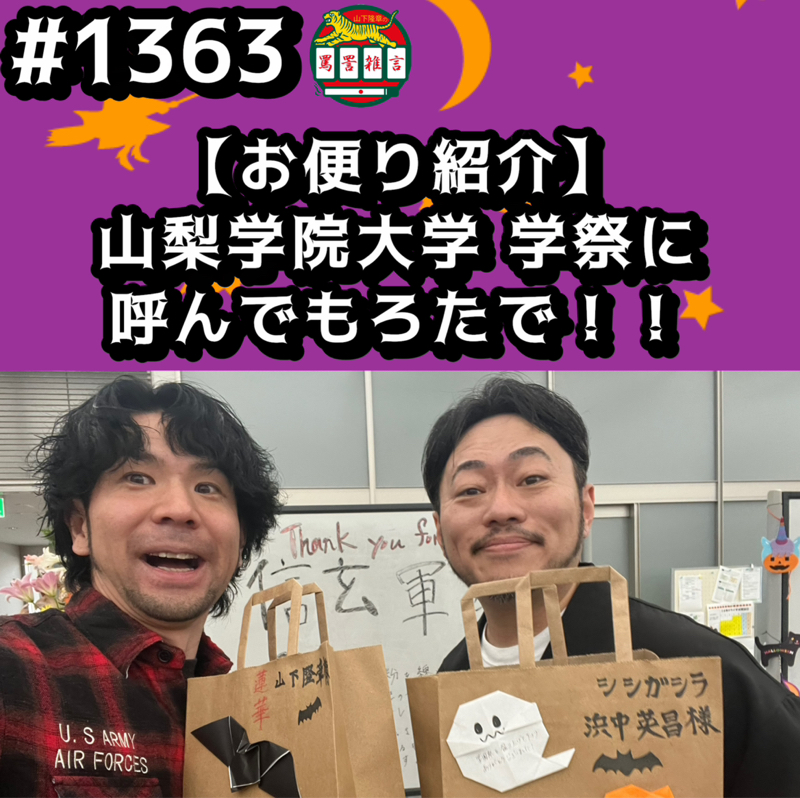 #1363【お便り紹介】山梨学院大学 学祭に呼んでもろたでッッ！！