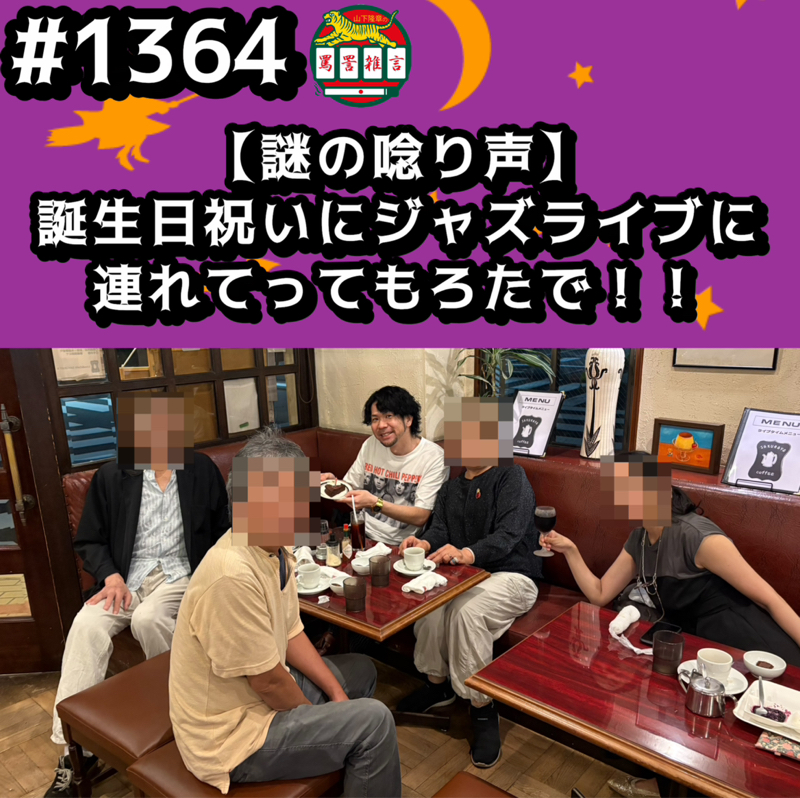 #1364【謎の唸り声】誕生日祝いにジャズライブに連れて行ってもろたでッッ！！