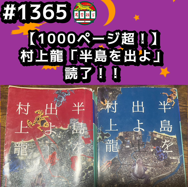 #1365【1000ページ超】村上龍「半島を出よ」読了ッッ！！