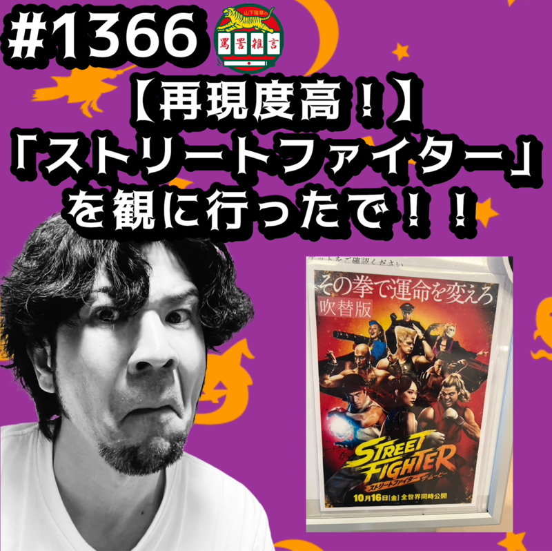 #1366【再現度高！】「ストリートファイター」を観に行ったでッッ！！