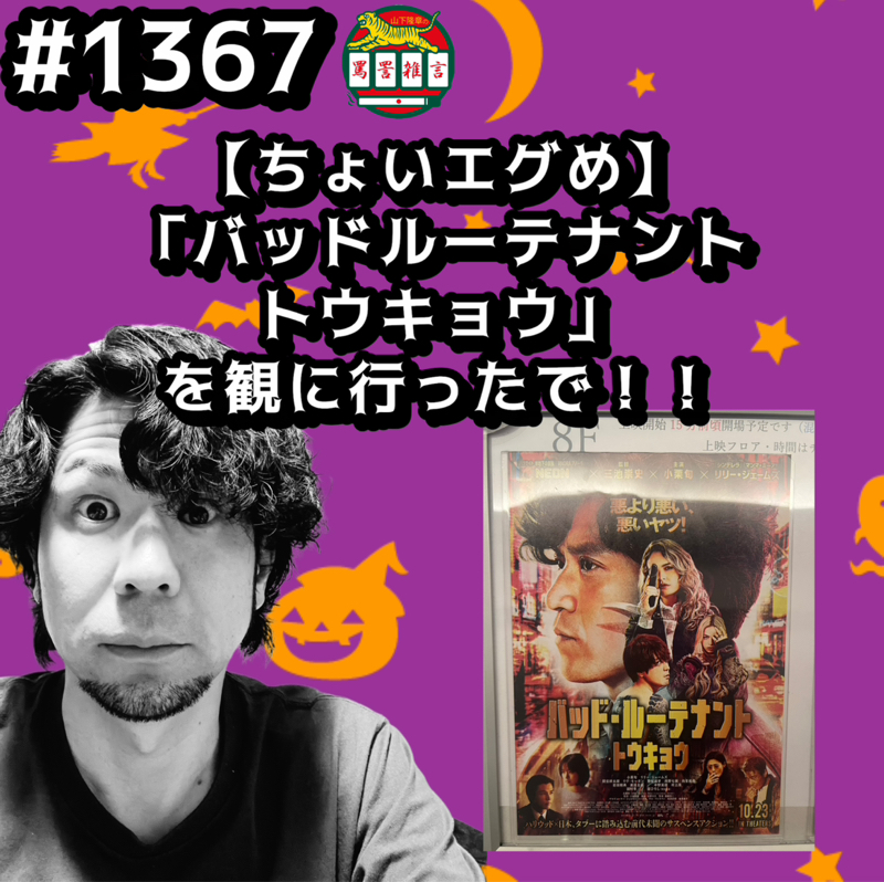 #1367【ちょいエグめ】バッドルーテナントトウキョウ」を観に行ったで！！