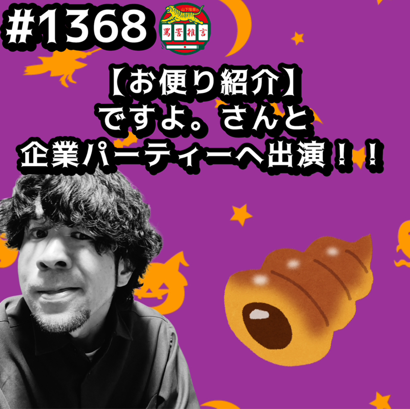 #1368【お便り紹介】ですよ。さんと企業パーティーへ出演ッッ！！
