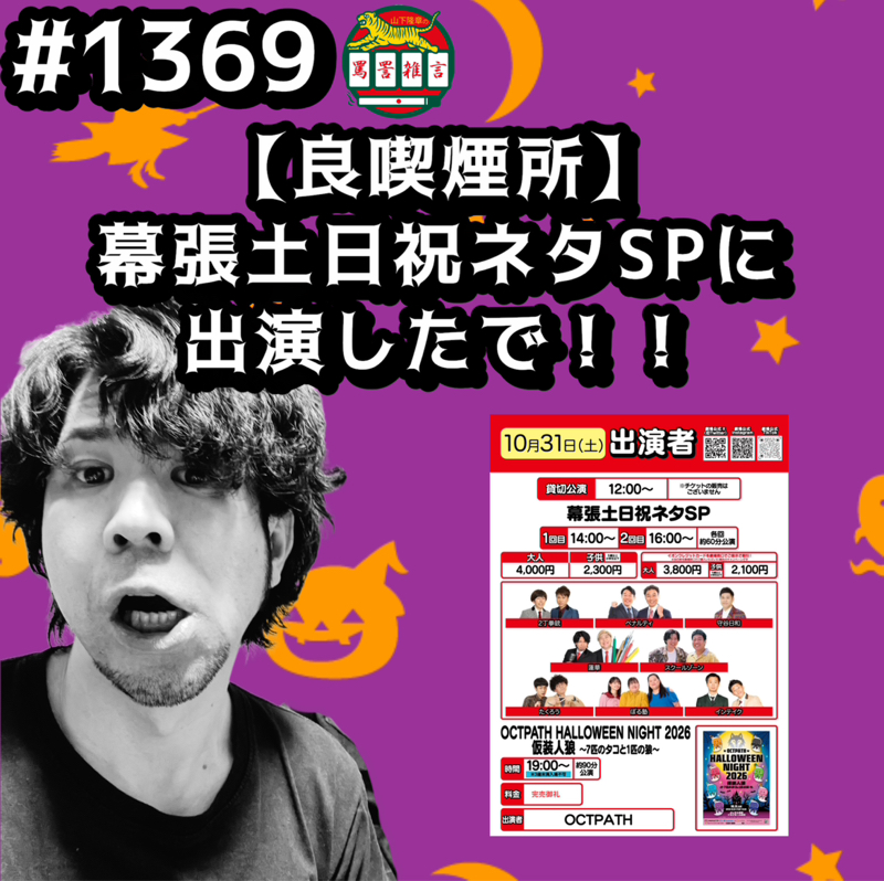 #1396【良喫煙所】幕張土日祝ネタSPに出演したでッッ！！