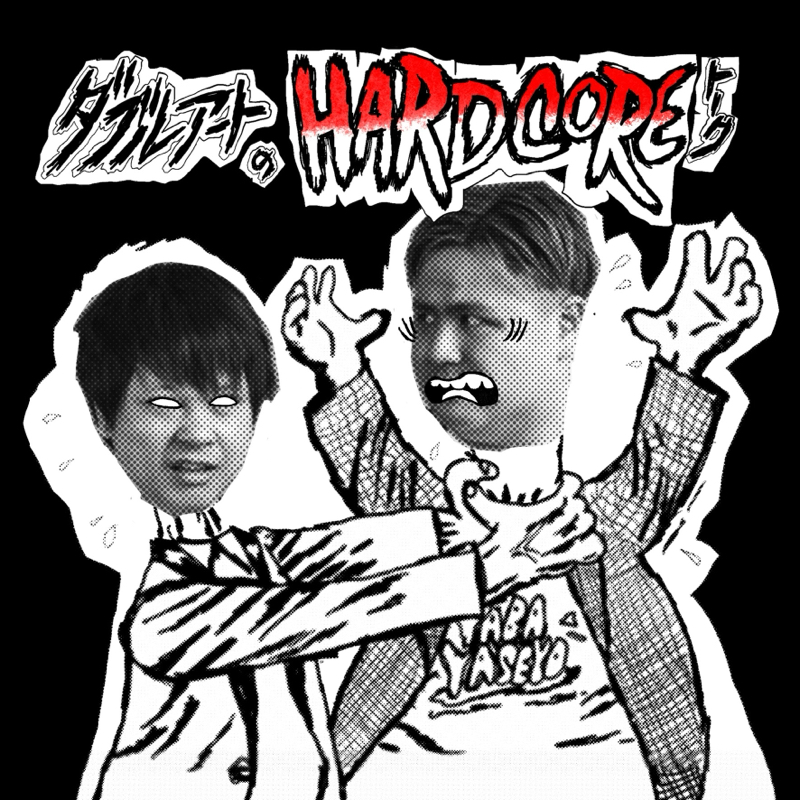 あの4Pの彼女から再びお便りが届きました！ダブルアートのHARDCOREトーク17回目