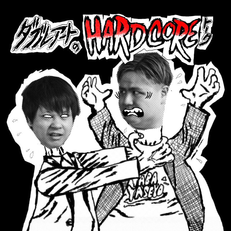 タグの親父が海賊に襲われた時の話！ダブルアートのHARDCOREトーク73回目