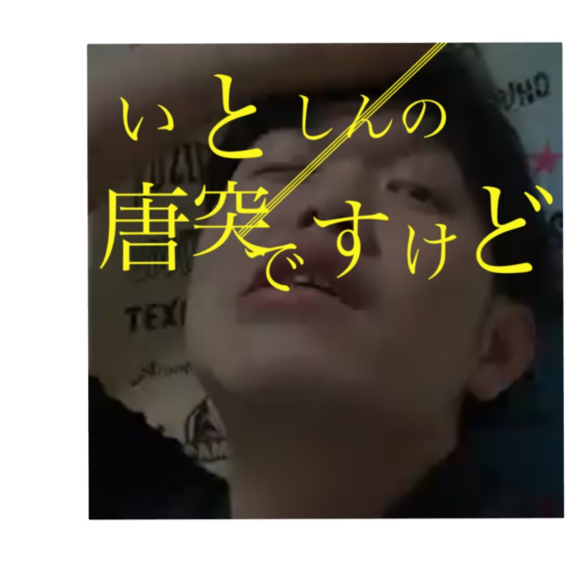 いとしん