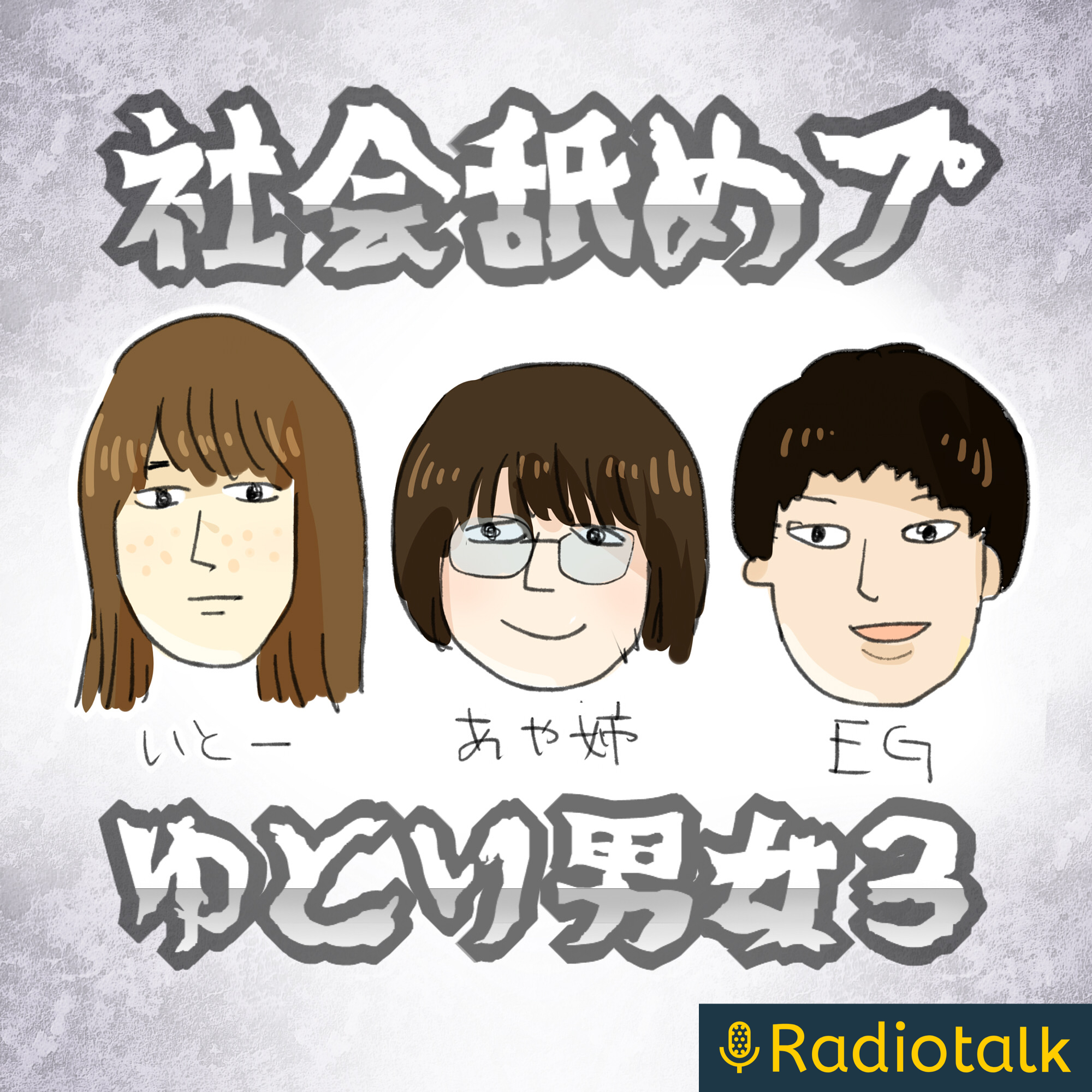 聴くだけで悩みがクソどうでもよくなる救いのラジオ 聴くだけで悩みがクソどうでもよくなる救いのラジオ