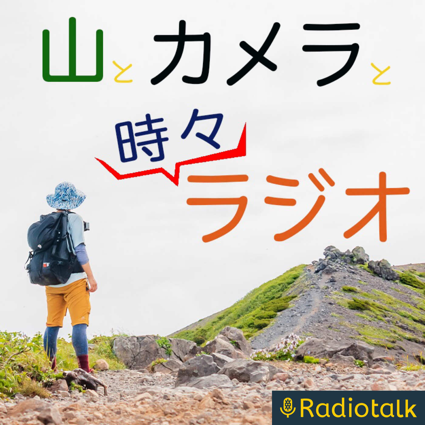 山とカメラと時々ラジオ