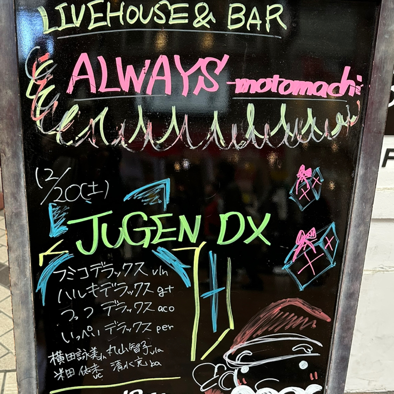 デラックスだった