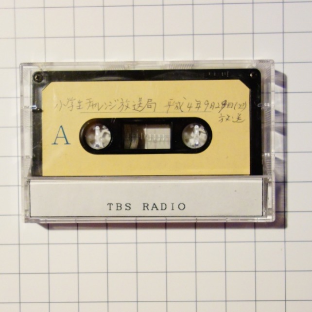 #43 声のタイムカプセル！カセットテープに録音された26年前の自分の声を聴いてみたよ！