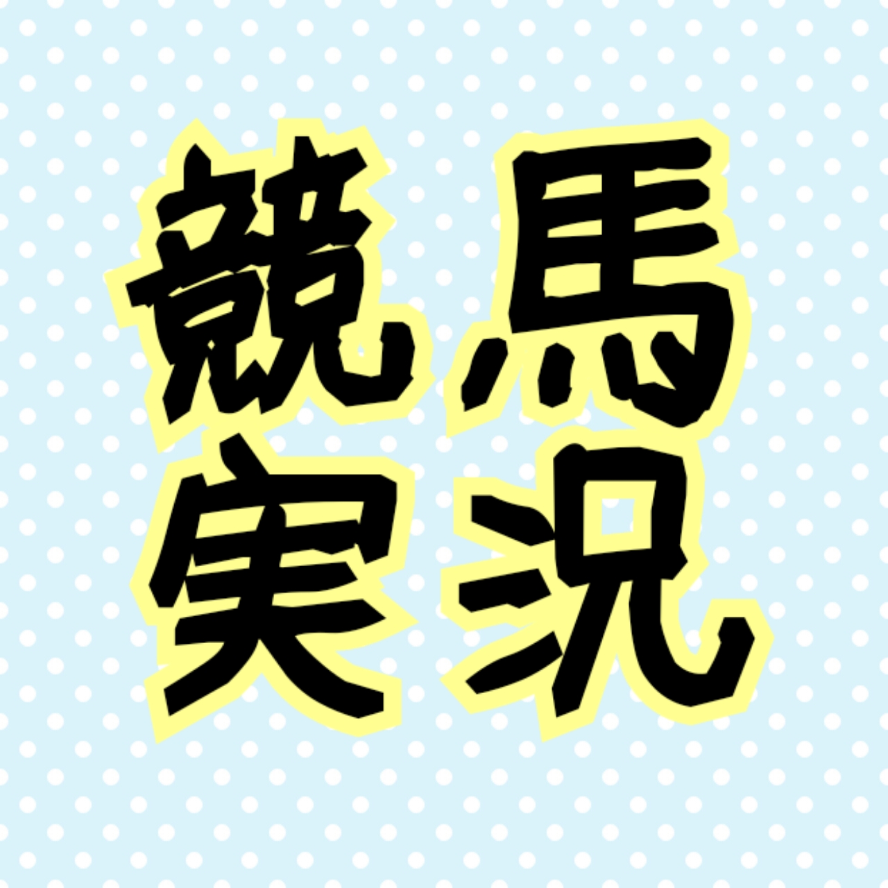 #50【実況】帯広競馬場9R ばんえい記念