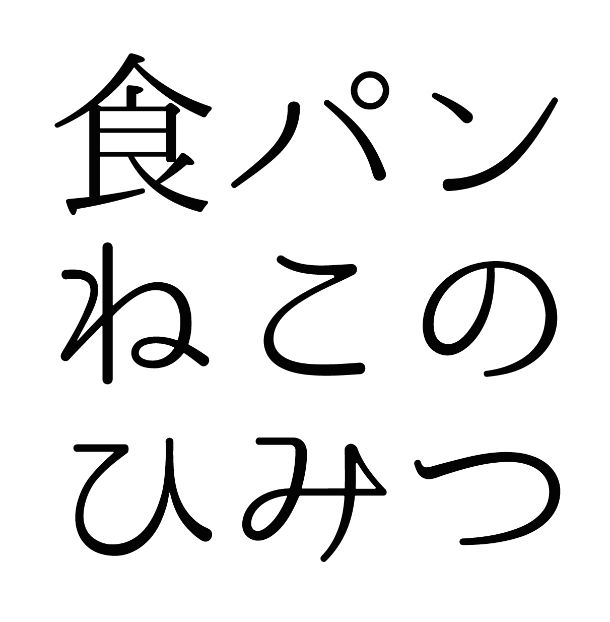 #21 식빵 고양이의 비밀