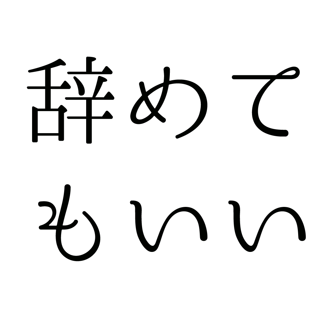 #23 忙しい日々だなって思ったら、辞められるものは辞めよ？