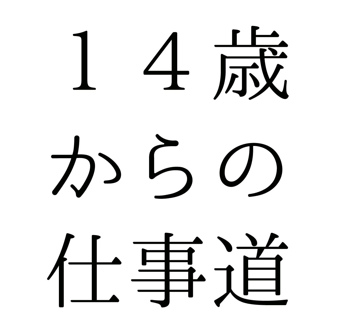 #28 『14歳からの仕事道』ブックレビュー(私の経験談を含めて)