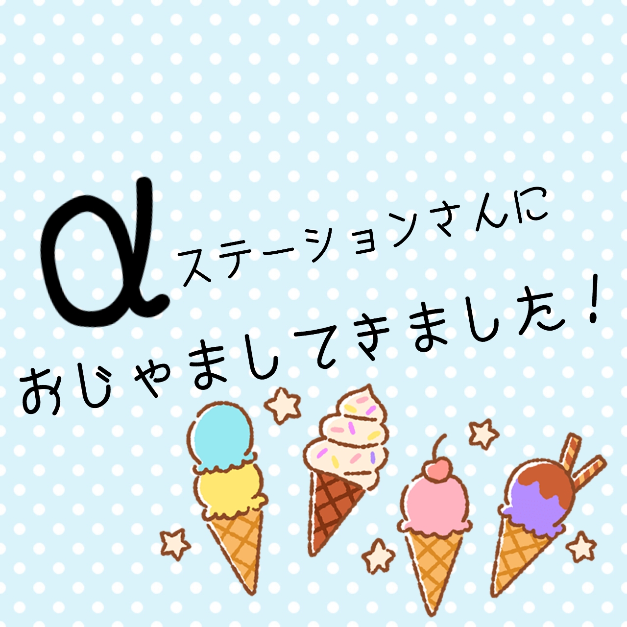 #87 ラジオ局見学&収録体験をしてきました