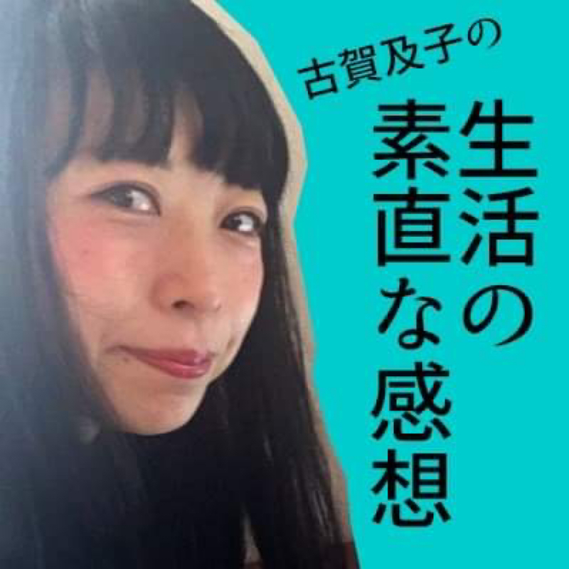 古賀及子の生活の素直な感想 Radiotalk ラジオトーク